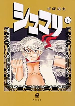 Amazon.co.jp: シュマリ 上 (角川文庫 ん 11-26) : 手塚 治虫: 本